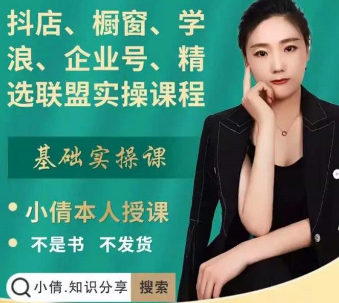 抖店、橱窗、学浪、企业号、精选联盟实操课程,适合新手快速入门-网络创业副业兼职学习网