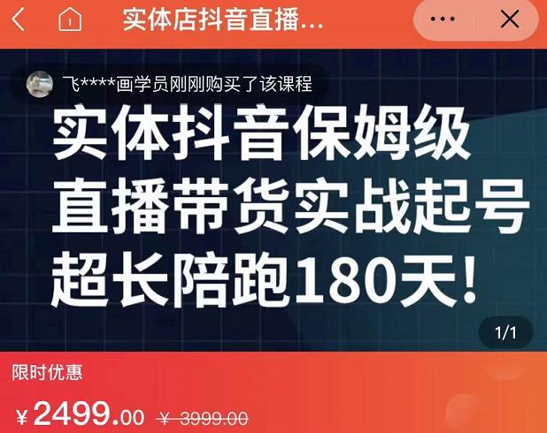 实体店抖音直播带货保姆级起号课,海洋兄弟实体创业军师带你实战起号-网络创业副业兼职学习网