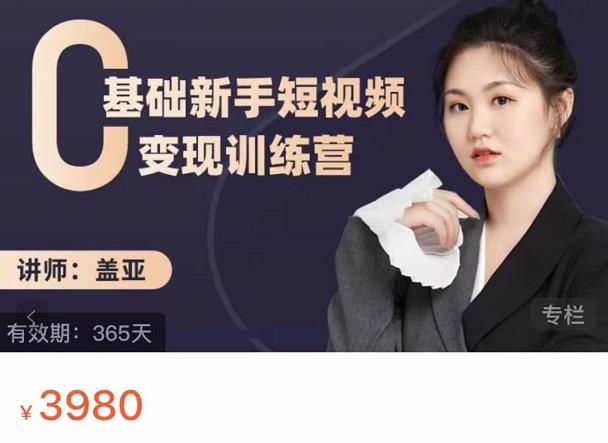 盖亚:0基础新手短视频变现训练营,新号3天百万流量破权重-网络创业副业兼职学习网