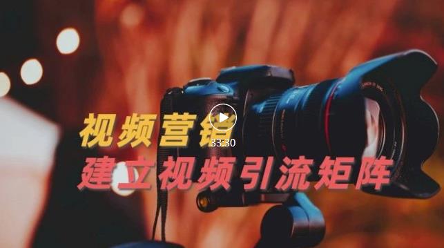 视频精准引流矩阵打造,帮助新手建立涨粉系统!【视频课程】-网络创业副业兼职学习网