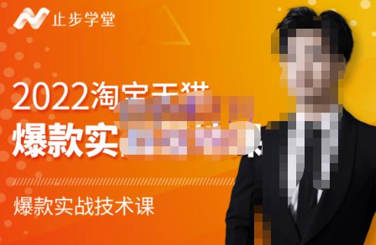 止步学堂·2022淘宝天猫爆款打造系列课-比克,爆款实战落地教程价值1980元-网络创业副业兼职学习网