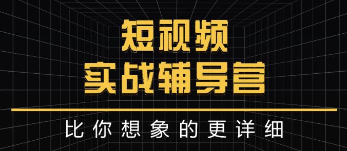 达人队长:短视频实战辅导营,比你想象的更详细-网络创业副业兼职学习网