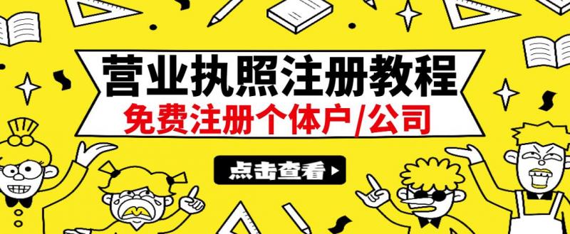 最新注册营业执照出证教程：一单100-500，日赚300+无任何问题（全国通用）-网络创业副业兼职学习网