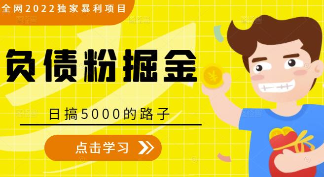 全网2022独家暴利项目，负债粉掘金，日搞5000的路子-网络创业副业兼职学习网
