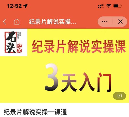 石头纪实·纪录片解说实操课，3天入门，快速掌握纪录片解说视频制作-网络创业副业兼职学习网