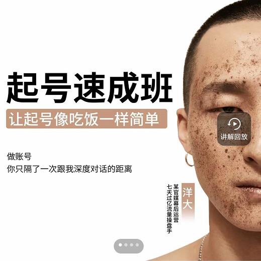 新手起号必备速成班课程，0基础起号到千万爆款实操课，让抖音起号像吃饭一样简单-网络创业副业兼职学习网