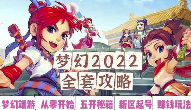 2022梦幻西游手动搬砖赚钱攻略，玩玩游戏日入100+（0基础到收益详细讲解）-网络创业副业兼职学习网