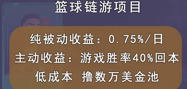 国外区块链篮球游戏项目,前期加入秒回本,被动收益日0.75%,撸数万美金-网络创业副业兼职学习网