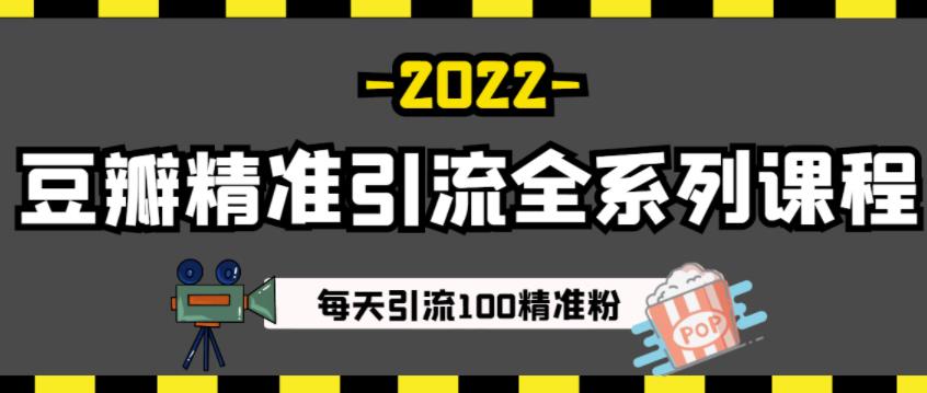 豆瓣精准引流全系列课程,每天引流100精准粉【视频课程】-网络创业副业兼职学习网