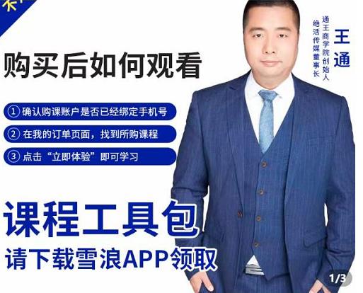 王通·现学现卖收钱班,学会快速识别不同客户,不浪费时间-网络创业副业兼职学习网