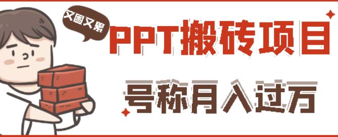 外面收费999的小红书PPT搬砖项目:实战两个半月赚了5W块,操作简单!-网络创业副业兼职学习网