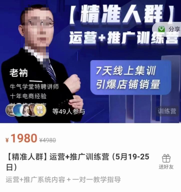 牛气学堂【精准人群】运营+推广训练营，7天线上集训，引爆店铺销量-网络创业副业兼职学习网