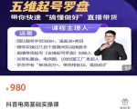 远哥-抖音电商基础实操课,真正带你搞懂抖音直播带货底层逻辑和方法-网络创业副业兼职学习网