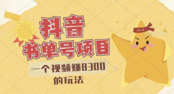 最新抖音视频号书单号项目,一个视频赚8300的玩法【详细教程+AI语音合成软件】-网络创业副业兼职学习网