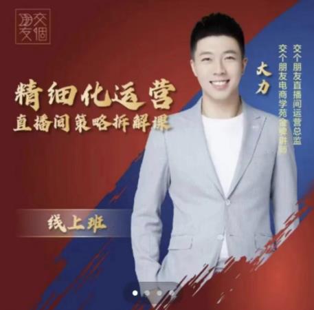 交个朋友电商学苑-精细化运营直播间策略拆解课,教你成为引得了流,卖的出货的优质商家-网络创业副业兼职学习网
