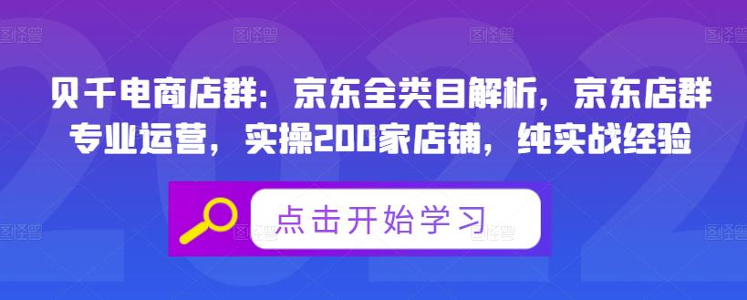 贝千电商店群:京东全类目解析,京东店群专业运营,实操200家店铺,纯实战经验-网络创业副业兼职学习网