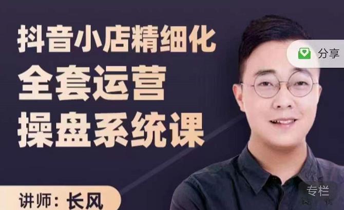 抖音小店精细化全套运营操盘系统课，抖店全实战玩法，爆单攻心术，精细化抖店运营-网络创业副业兼职学习网