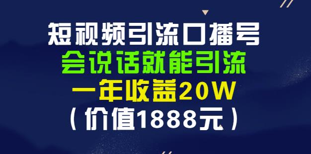 安妈·短视频引流口播号，会说话就能引流，一年收益20W（价值1888元）-网络创业副业兼职学习网