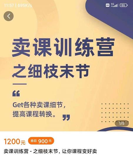 抖校长田源-卖课训练营之细枝末节，Get各种卖课细节，提高课程转换-网络创业副业兼职学习网