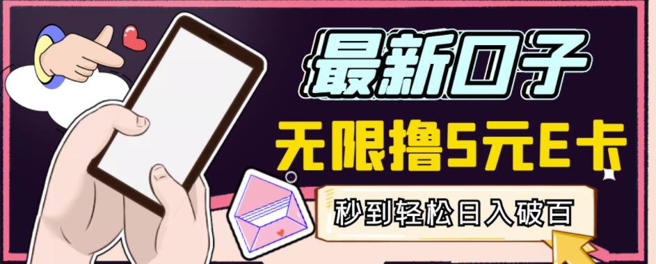【高端精品】最新无撸5元E卡项目,无限接码秒到,一单利润3.5,轻松日入破千-网络创业副业兼职学习网