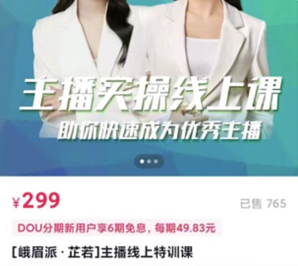 [峨眉派·郭襄]主播实操线上特训课，助你快速成为优秀王播-网络创业副业兼职学习网