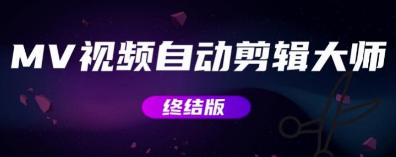 MV视频自动剪辑大师【终结版】+视频批量剪辑大师【全套软件】-网络创业副业兼职学习网