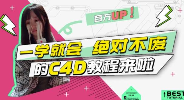 小莫·C4D大作战：百万UP的光之教程，一学就会绝对不废-网络创业副业兼职学习网