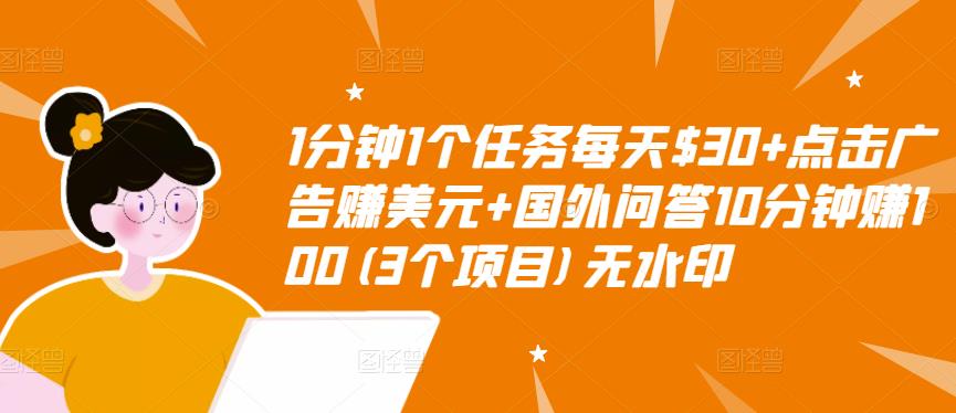 1分钟1个任务每天$30+点击广告赚美元+国外问答10分钟赚100(3个项目)无水印-网络创业副业兼职学习网