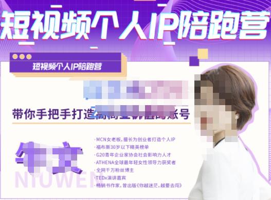 牛文·短视频个人IP陪跑营,手把手带你打造高商业价值的账号-网络创业副业兼职学习网