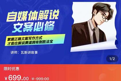 瓦斯讲故事·自媒体影视解说核心教学，在家就能挣到跟普通上班一样的工资-网络创业副业兼职学习网