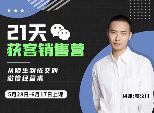 蔡汶川21天获客销售营,从陌生到成交的微信经营术,带你破解微信的获客与变现-网络创业副业兼职学习网