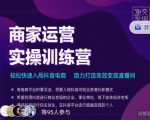 交个朋友直播间-商家运营实操训练营,轻松快速入局抖音电商,助力打造高效变现直播间-网络创业副业兼职学习网