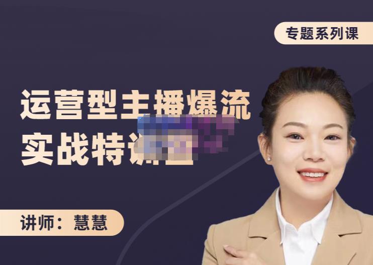 慧慧：月销千W运营型主播实战技能，10小时超详细讲解主播+运营-网络创业副业兼职学习网