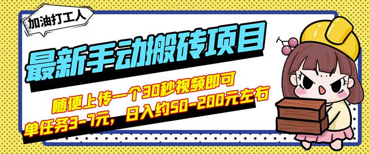 B站最新手动搬砖项目，随便上传一个30秒视频就行，简单操作日入50-200-网络创业副业兼职学习网