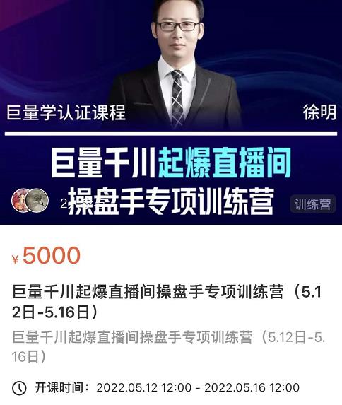 徐明·巨量千川起爆直播间操盘手，巨量千川投放策略，实现快速起号和直播间高投产-网络创业副业兼职学习网