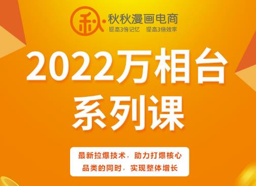 秋秋漫画电商2022万相台系列课，最新拉爆技术，助力打爆核心品类的同时，实现整体增长-网络创业副业兼职学习网