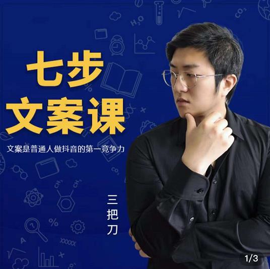 三把刀·七步文案课：文案是普通人做短视频的第一竞争力，如何写出划不走的文案-网络创业副业兼职学习网
