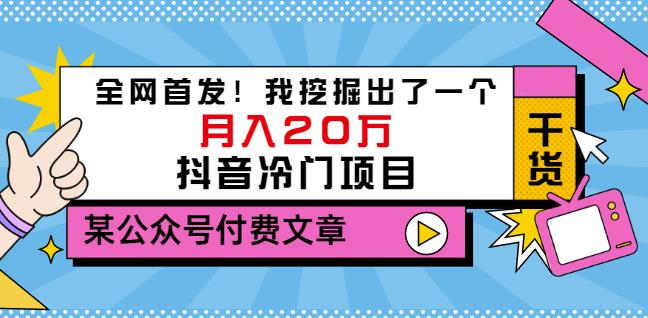 老古董说项目：全网首发！我挖掘出了一个月入20万的抖音冷门项目（付费文章）-网络创业副业兼职学习网