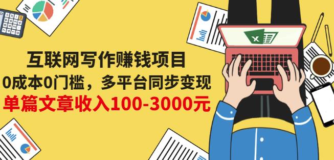 互联网写作赚钱项目：0成本0门槛，多平台同步变现，单篇文章收入100-3000元-网络创业副业兼职学习网