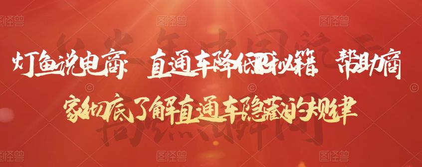 灯鱼说电商:直通车降低PPC秘籍,帮助商家彻底了解直通车隐藏的规律-网络创业副业兼职学习网