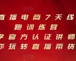 抖音直播电商7天线上陪跑训练营,巨量学官方认证讲师团带你玩转直播带货-网络创业副业兼职学习网