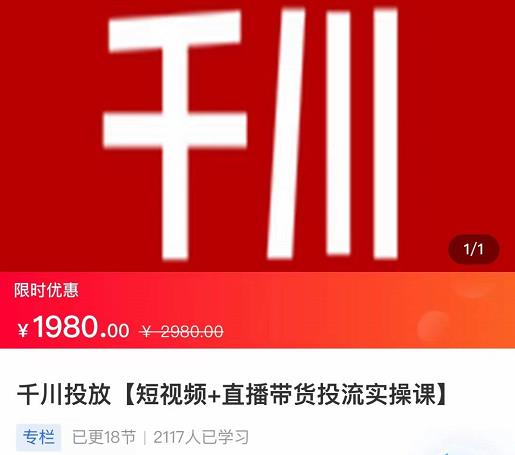 2022【七巷社】千川投放短视频+直播带货投流实操课,快速上手投流!-网络创业副业兼职学习网