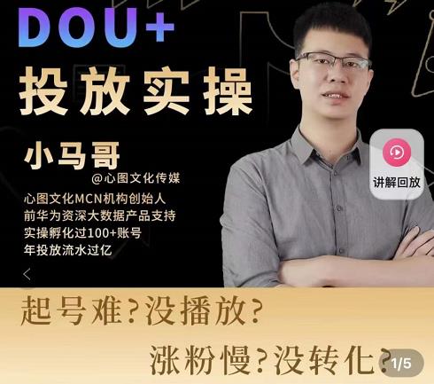 小马哥-Dou+投放实操课,抖加投放,随心推,付费起号逻辑,打破低播放转化-网络创业副业兼职学习网