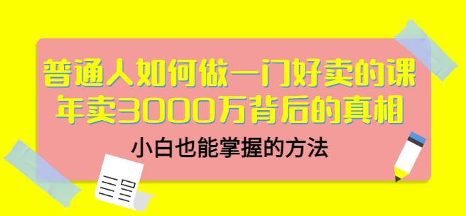 当猩品牌合伙人·普通人如何做一门好卖的课:年卖3000万背后的真相,小白也能掌握的方法!-网络创业副业兼职学习网