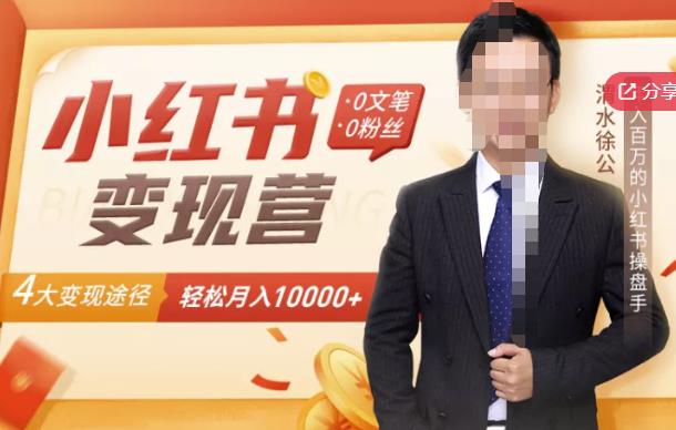 【小红书变现】0文笔0粉丝,4大变现途径带你玩赚小红书,轻松月赚10000+!-网络创业副业兼职学习网