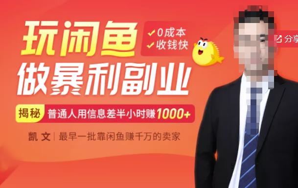 【闲鱼无货源赚钱】一部手机开启闲鱼副业,0成本用信息差日赚1000+-网络创业副业兼职学习网