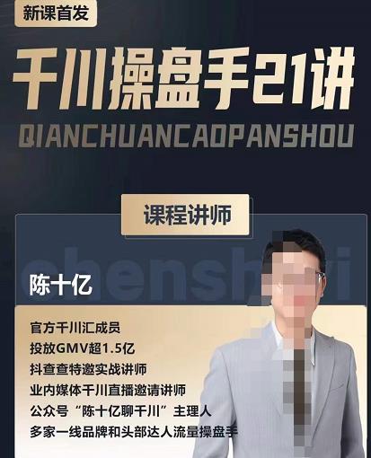 陈十亿·千川操盘手21讲,从千川策略大思路到小细节,全盘拆解-网络创业副业兼职学习网