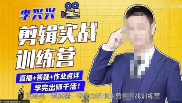 李兴兴剪辑实战训练营,带你从零基础成长为剪辑师-网络创业副业兼职学习网