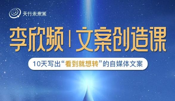 李欣频|文案创造课，0基础可报10天写出“看到就想转”的自媒体文案-网络创业副业兼职学习网