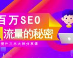 SEO实操培训:玩转百万SEO流量,助力站长快速提升流量(搜外三木大神分享课)-网络创业副业兼职学习网